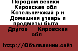 Породам веники - Кировская обл., Котельничский р-н Домашняя утварь и предметы быта » Другое   . Кировская обл.